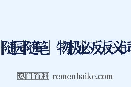 随园随笔·物极必反反义词是什么意思的图片